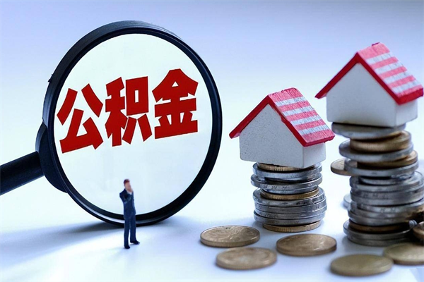 凉山公积金没开户公司怎么交的（凉山单位没开公积金账户）