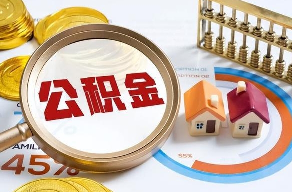 已故的人公积金怎么取出来（已故亲人公积金怎么提取）