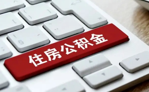凉山公积金为什么要留3个月余额（凉山公积金为什么要留3个月余额呢）
